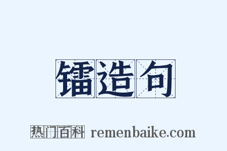 镭造句是什么意思的图片